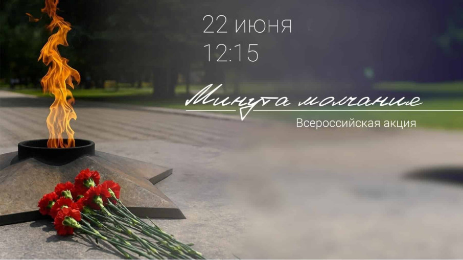 22 июня Минута молчания 22 июня Минута молчания.